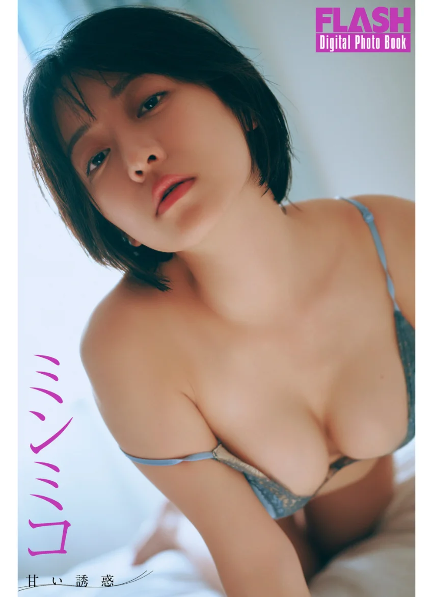 FLASHデジタル写真集 ミンミコ 甘い誘惑 試し読み 1