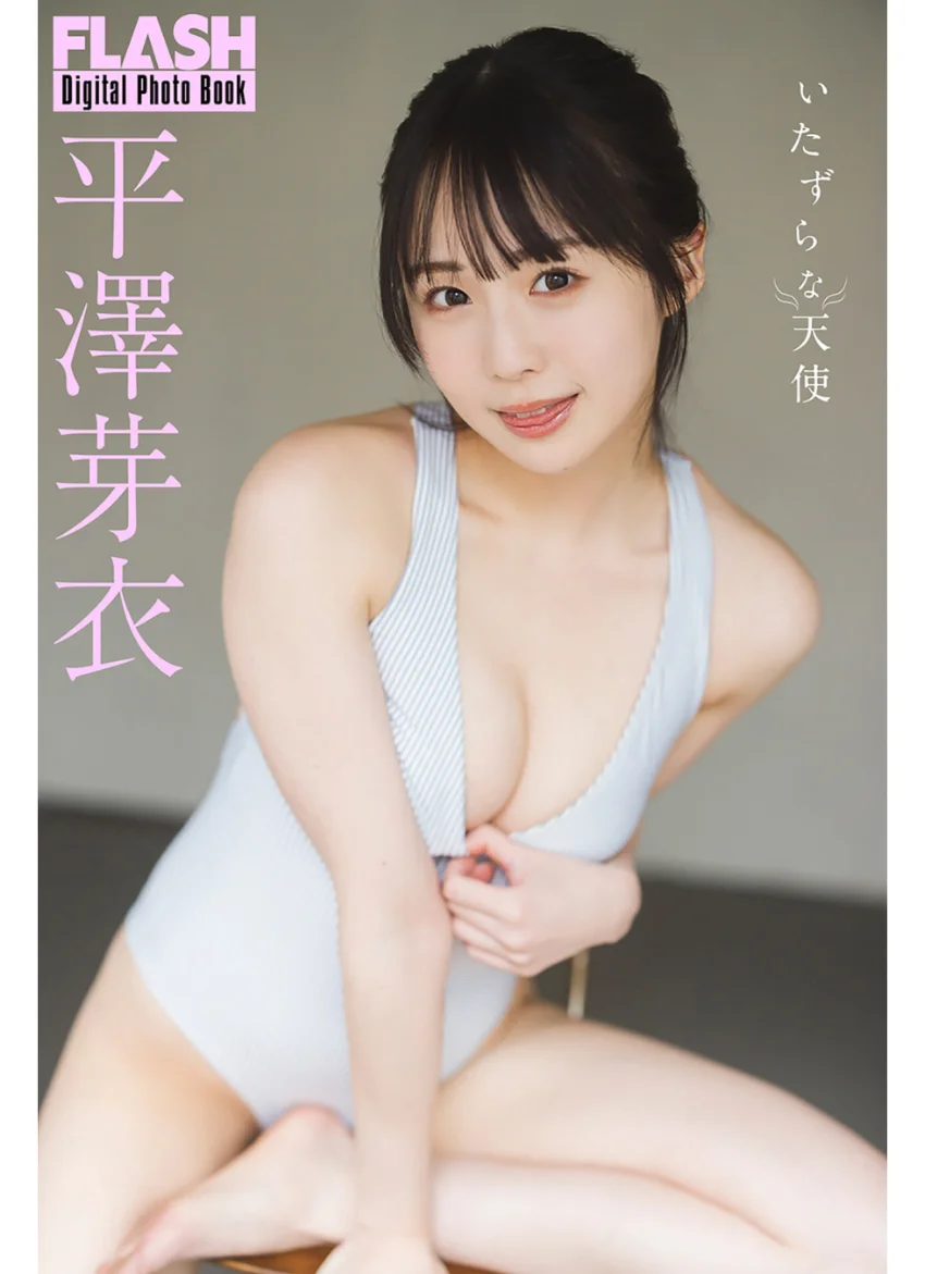 FLASHデジタル写真集 平澤芽衣 いたずらな天使 試し読み 1