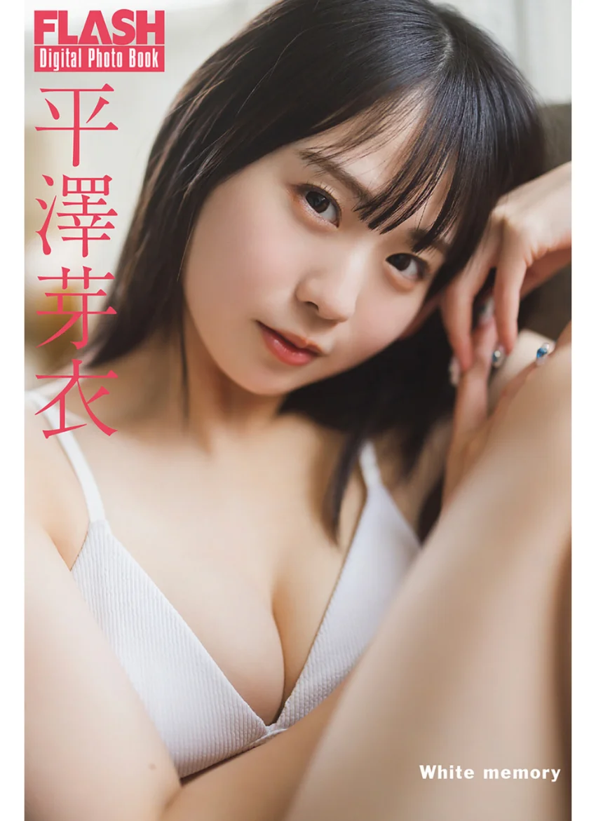FLASHデジタル写真集 平澤芽衣 White memory 試し読み 1