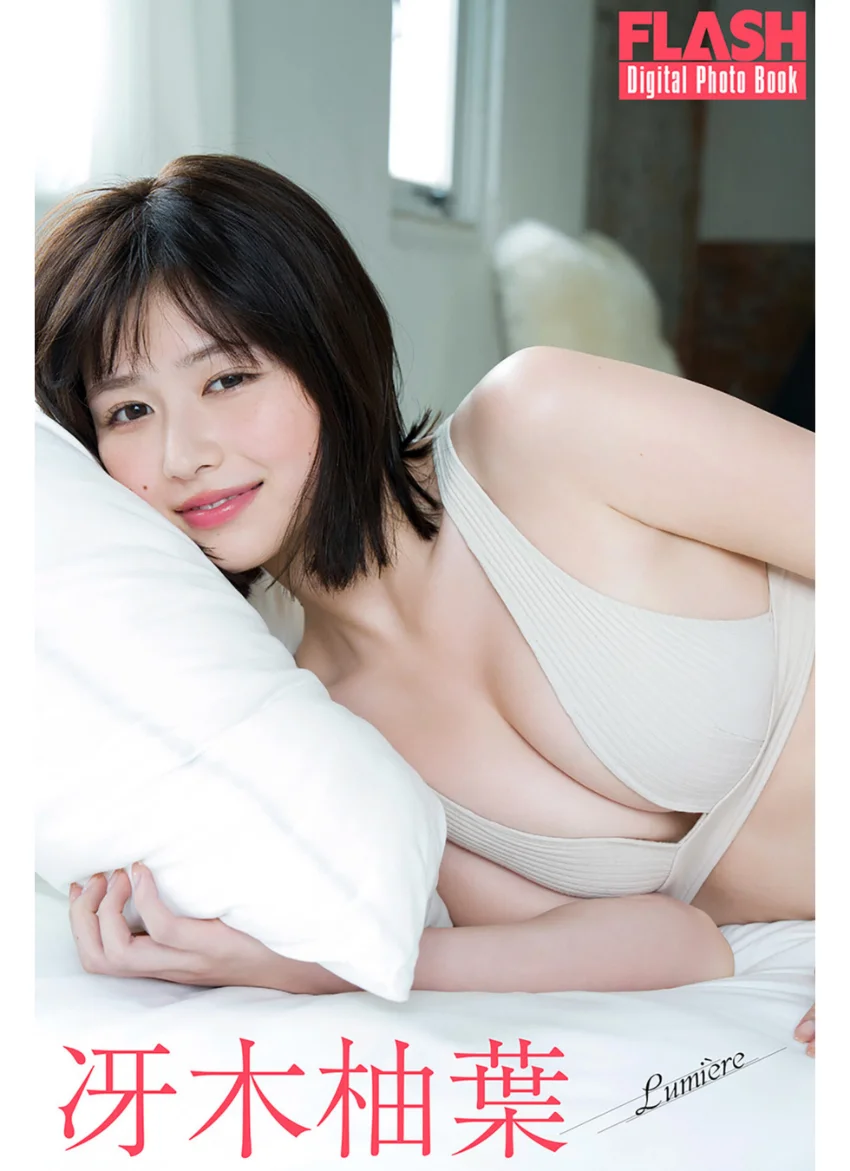 FLASHデジタル写真集 冴木柚葉 Lumiere 試し読み 1