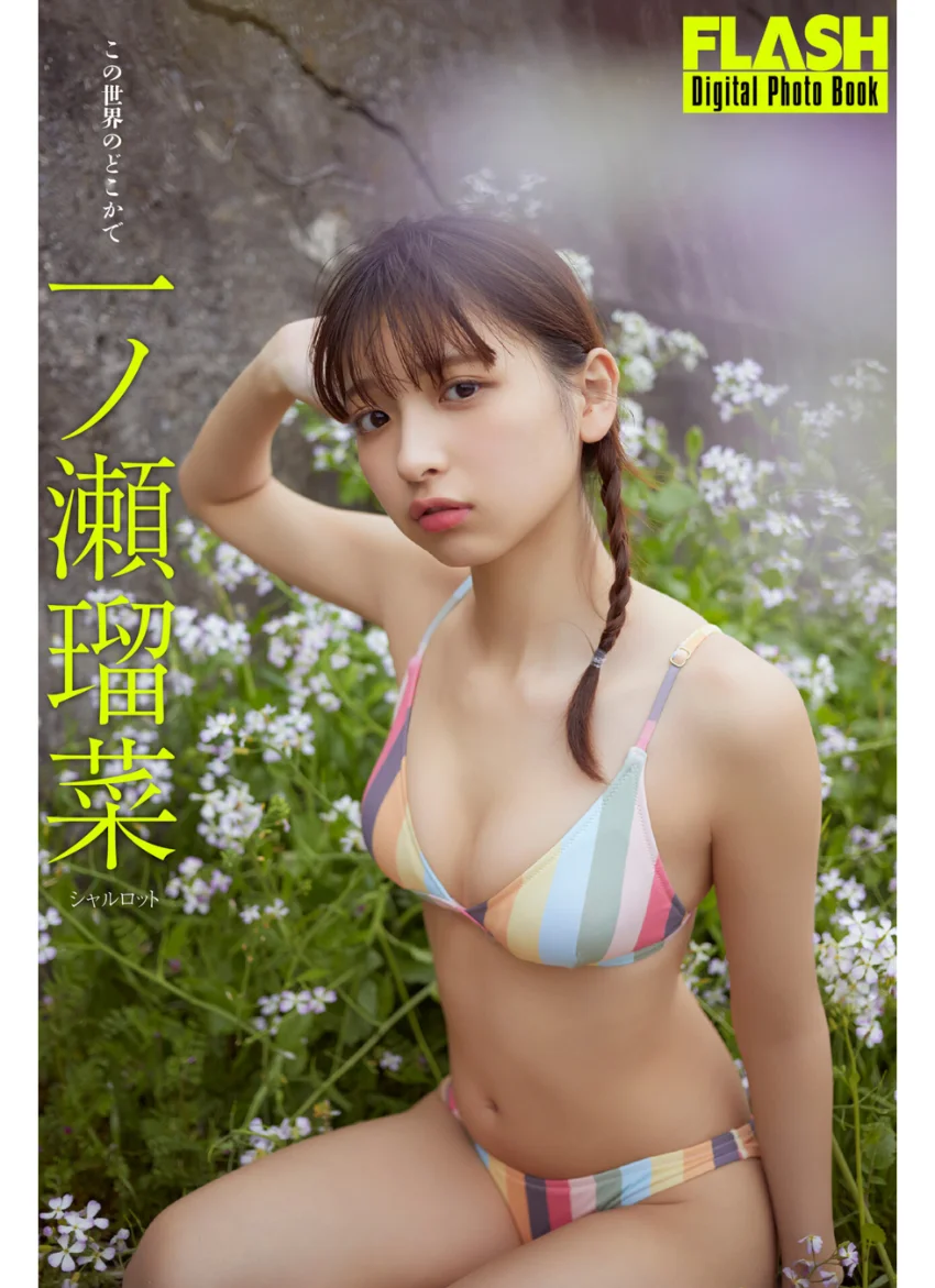 FLASHデジタル写真集 一ノ瀬瑠菜 この世界のどこかで 試し読み 1