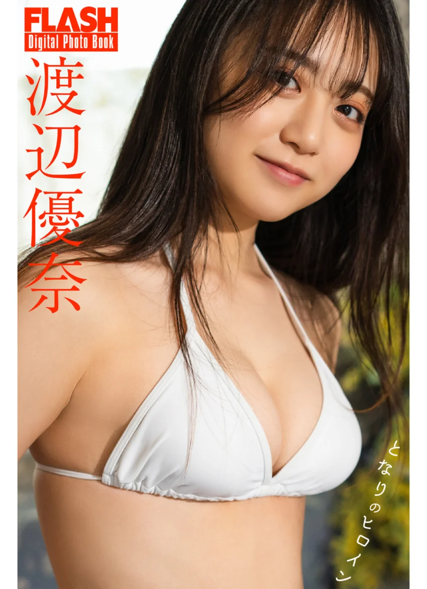 FLASHデジタル写真集 渡辺優奈 となりのヒロイン 試し読み 1