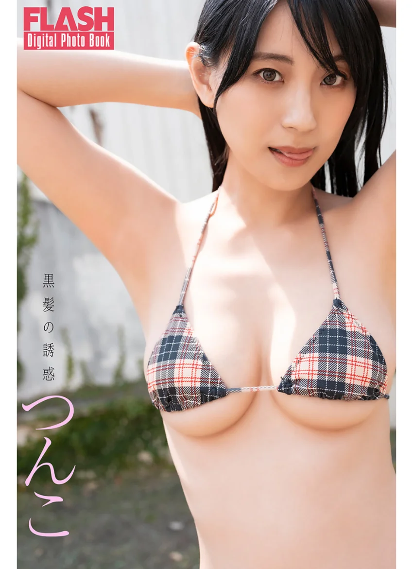 FLASHデジタル写真集 つんこ 黒髪の誘惑 試し読み 1