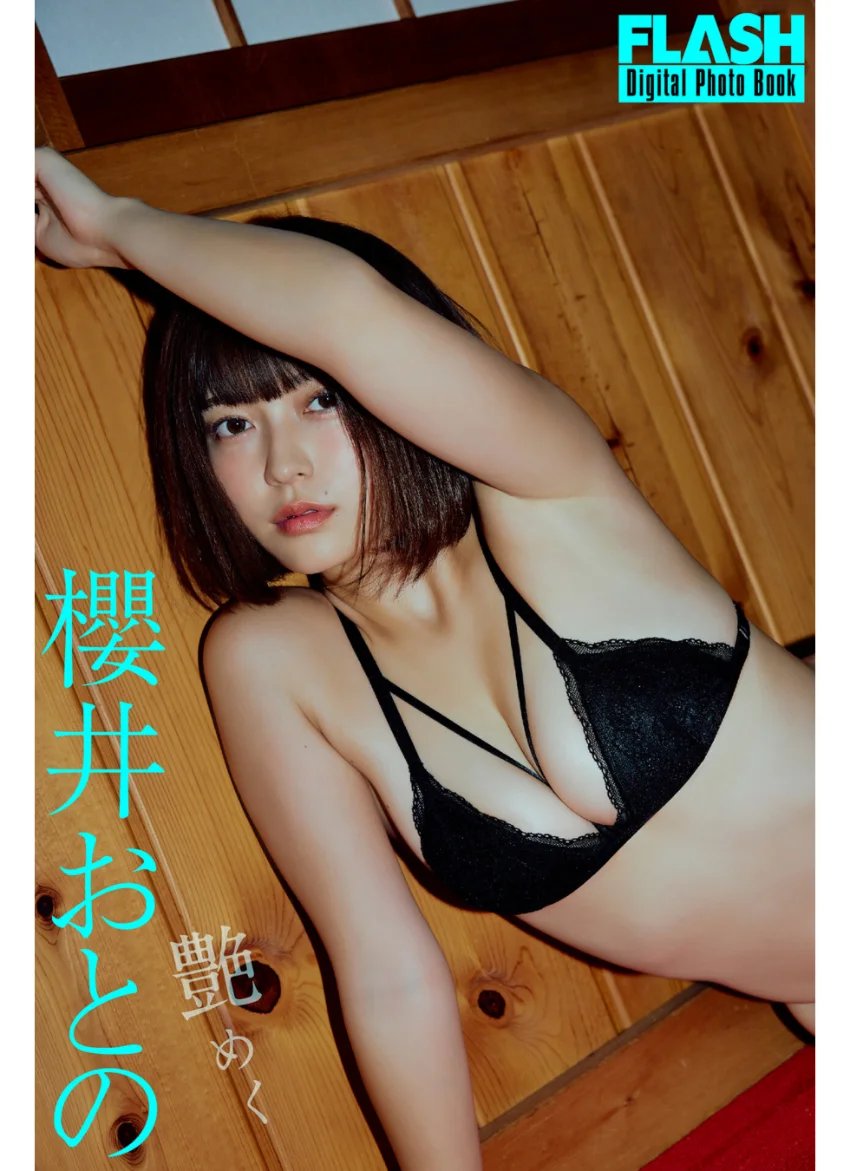 FLASHデジタル写真集 櫻井おとの 艶めく 試し読み 1