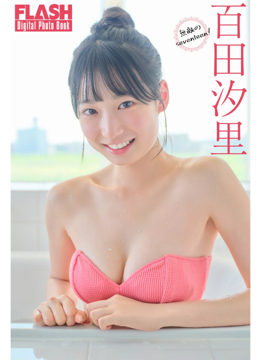 FLASHデジタル写真集 百田汐里 無敵のseventeen！ 試し読み 1