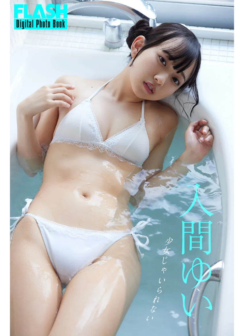 FLASHデジタル写真集 入間ゆい 少女じゃいられない 試し読み 1