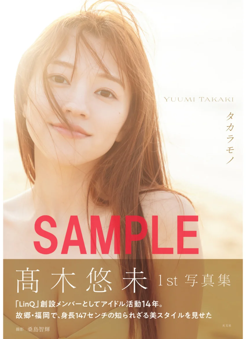 【電子版限定25ページ増】高木悠未 1st写真集 タカラモノ 試し読み 1