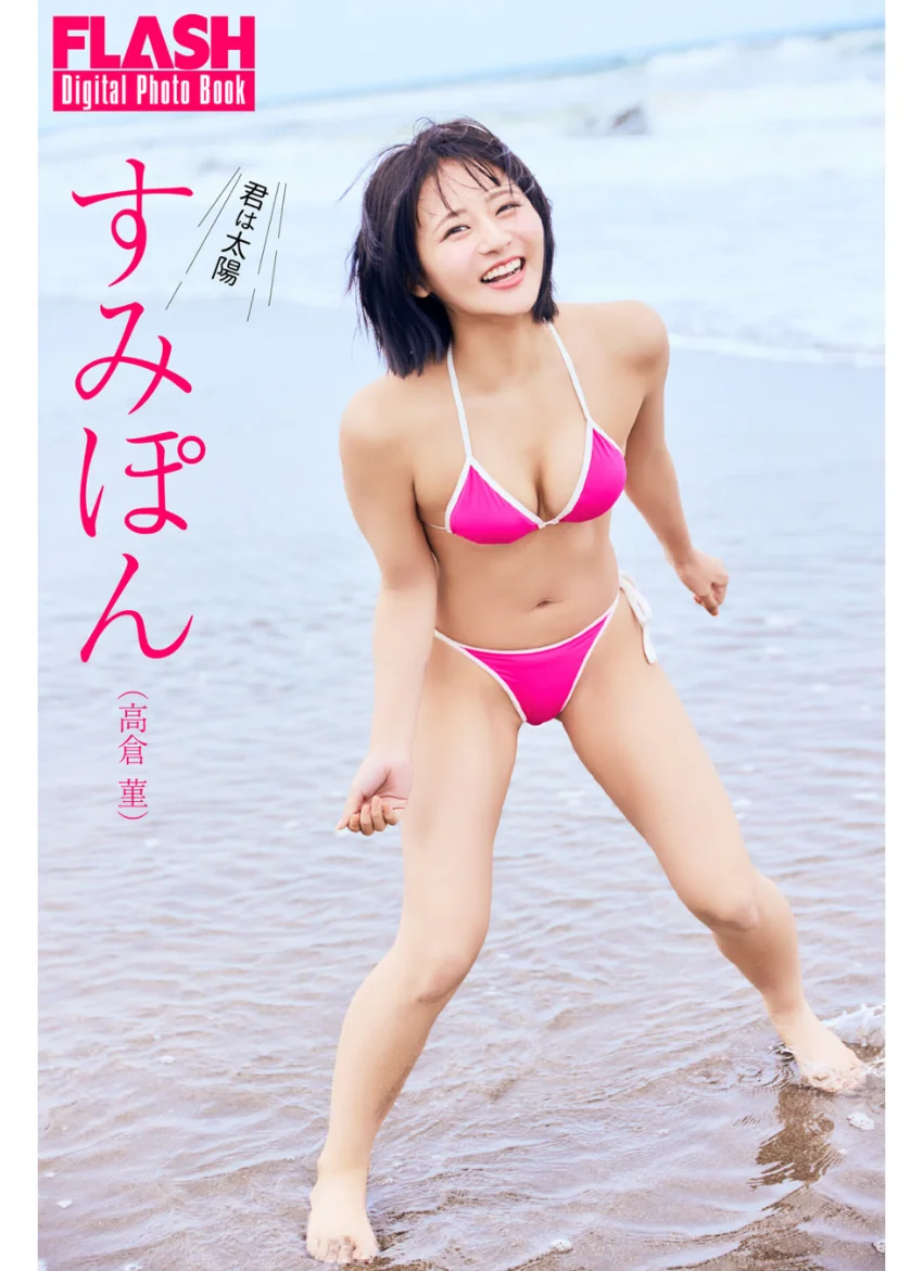 FLASHデジタル写真集 すみぽん（高倉菫） 君は太陽 試し読み 1