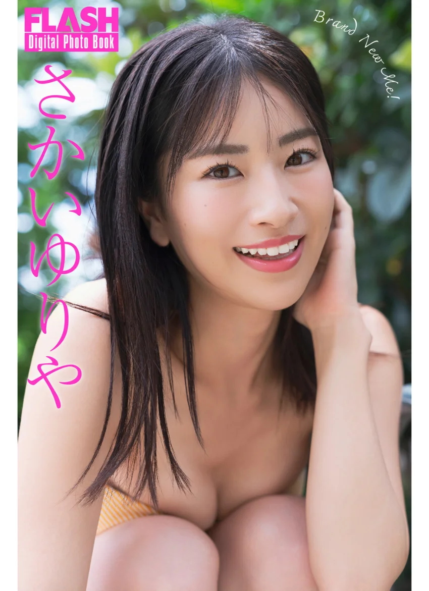 FLASHデジタル写真集 さかいゆりや Brand New Me！ 試し読み 1