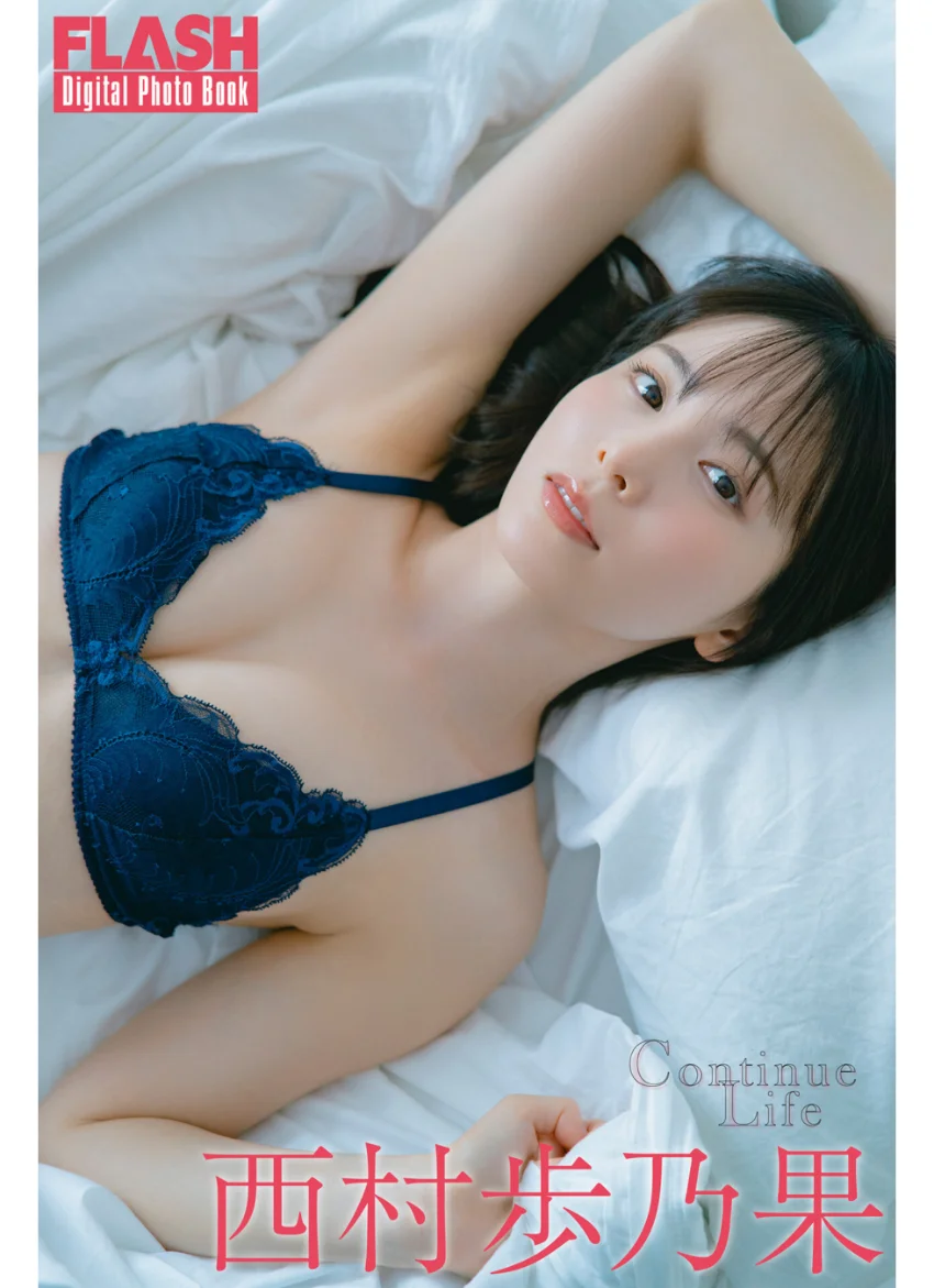 FLASHデジタル写真集 西村歩乃果 Continue Life 試し読み 1