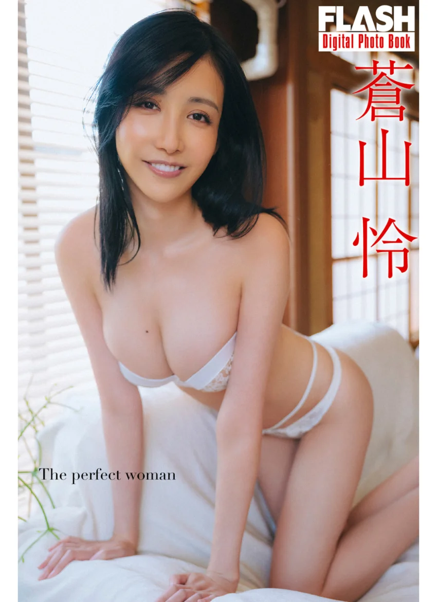 FLASHデジタル写真集 蒼山怜 The perfect woman 試し読み 1