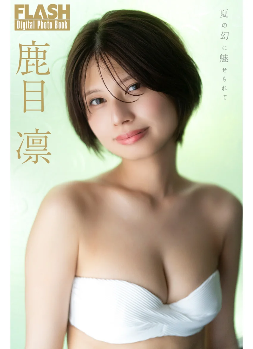FLASHデジタル写真集 鹿目凛 夏の幻に魅せられて 試し読み 1