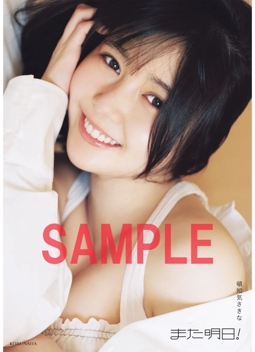 頓知気さきな PHOTO STYLE BOOK また明日！【電子版限定5ページ増】 試し読み 1