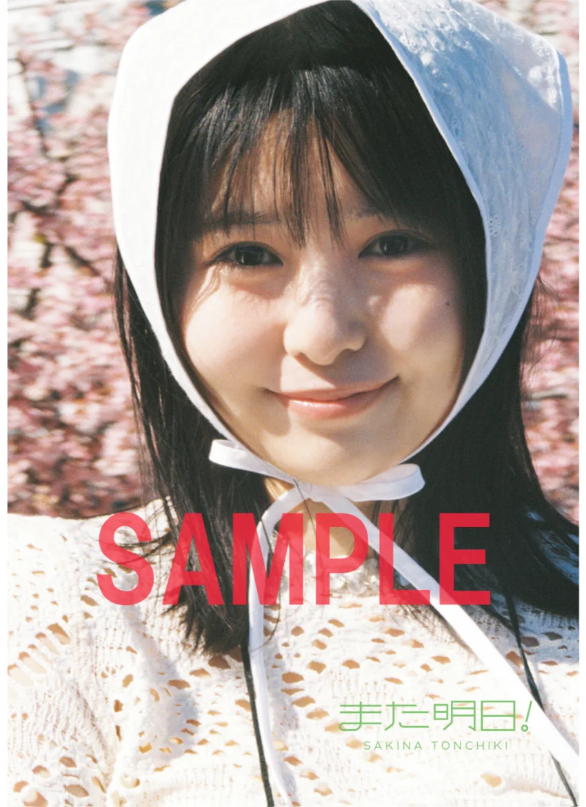 頓知気さきな PHOTO STYLE BOOK また明日！【電子版限定5ページ増】 試し読み 3