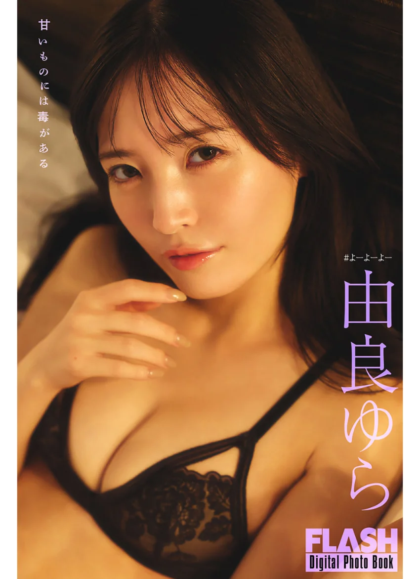 FLASHデジタル写真集 由良ゆら 甘いものには毒がある 試し読み 1