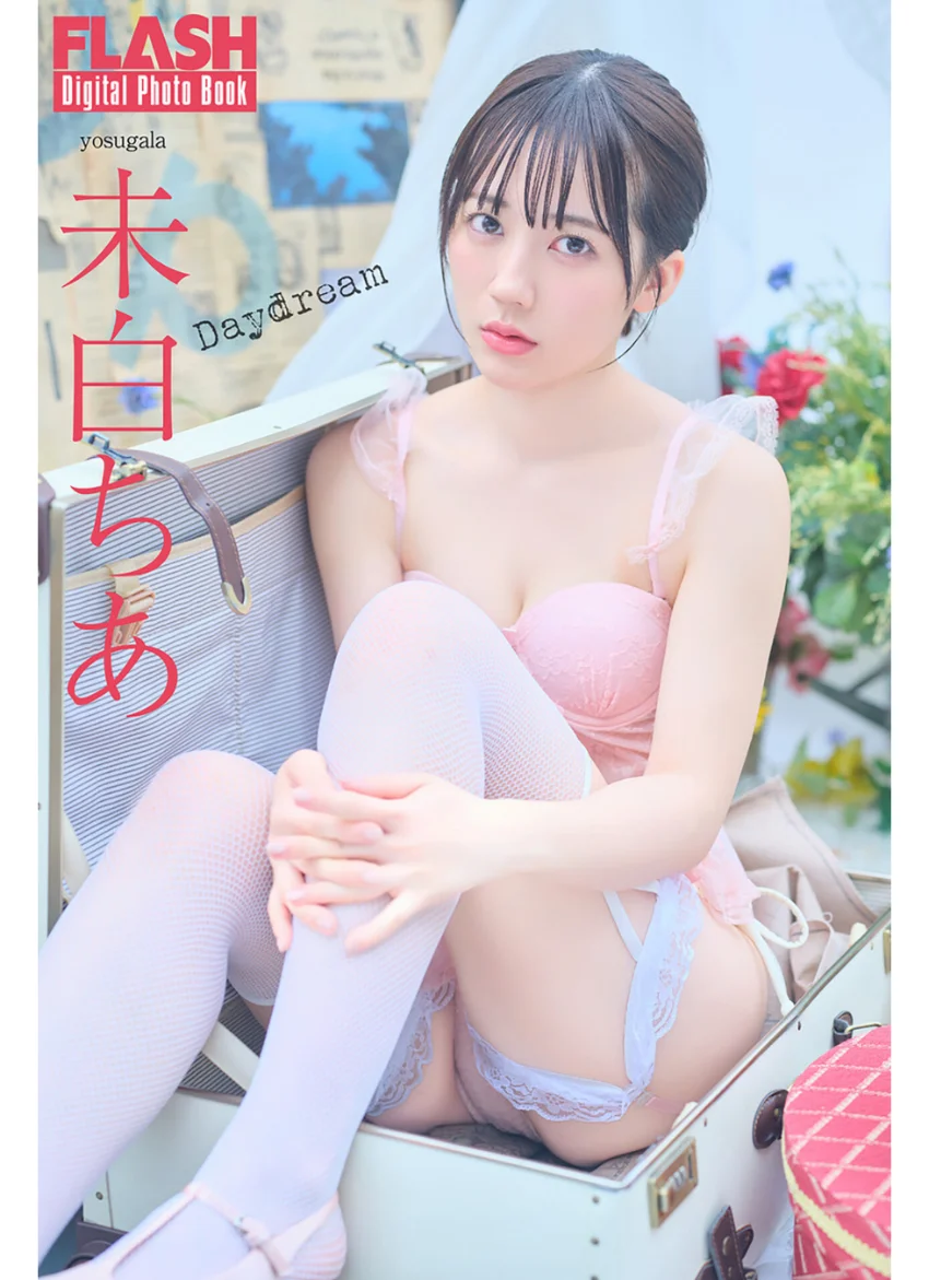 FLASHデジタル写真集 未白ちあ Daydream 試し読み 1