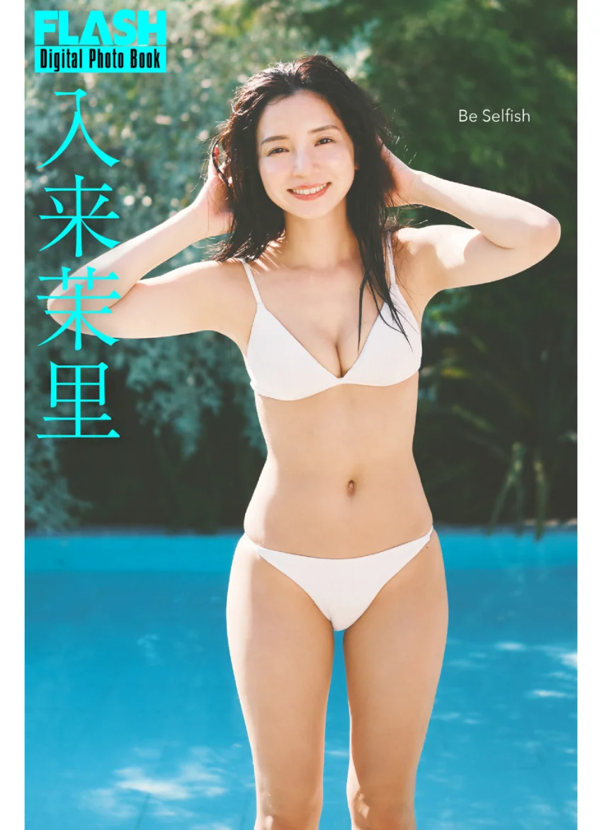 FLASHデジタル写真集 入来茉里 Be Selfish 試し読み 1