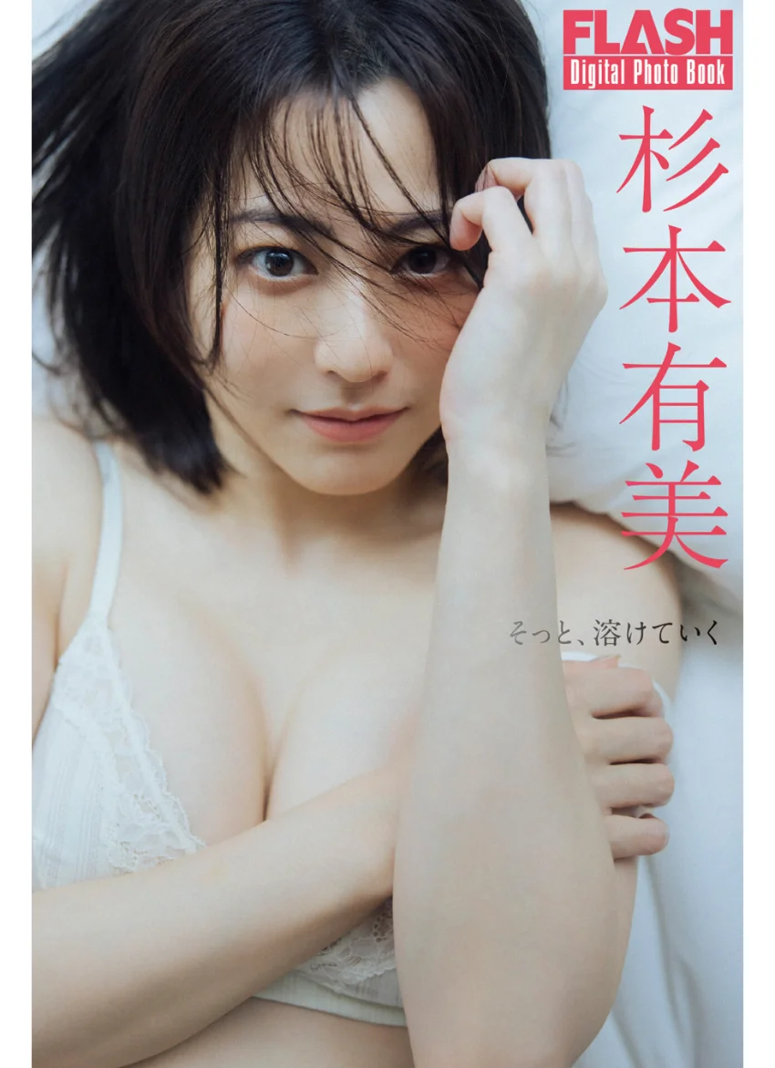 FLASHデジタル写真集 杉本有美 そっと、溶けていく 試し読み 1