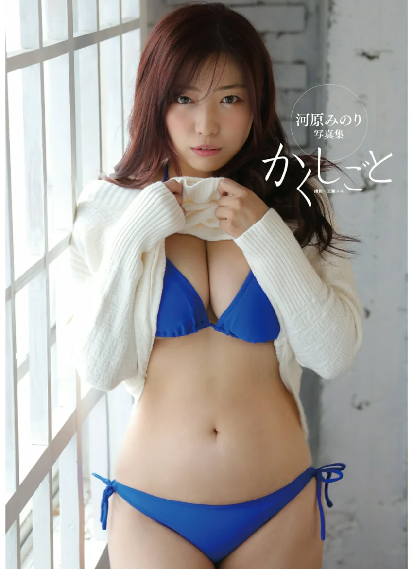 河原みのり写真集 かくしごと 試し読み 1