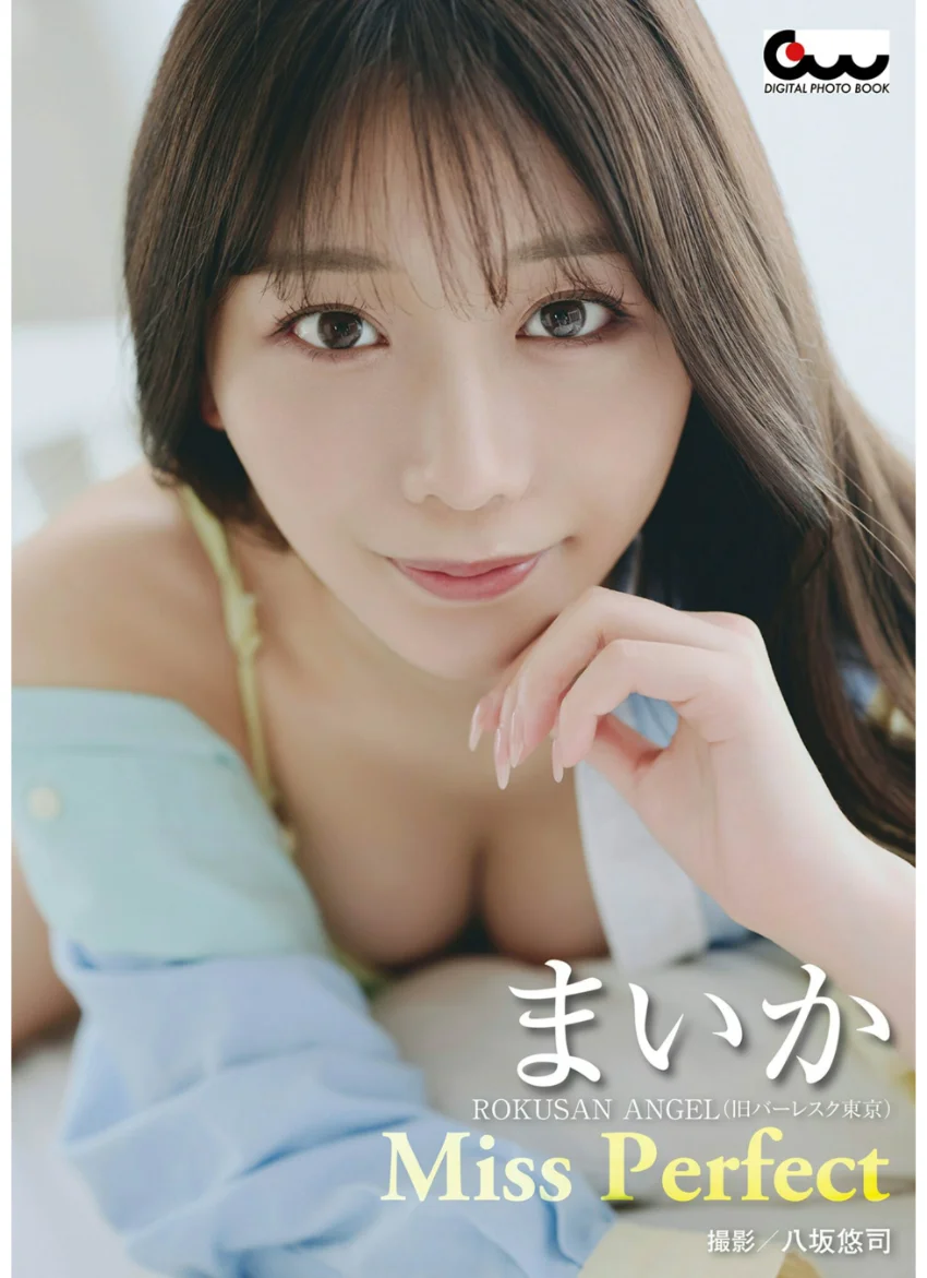 まいか写真集 Miss Perfect 試し読み 1