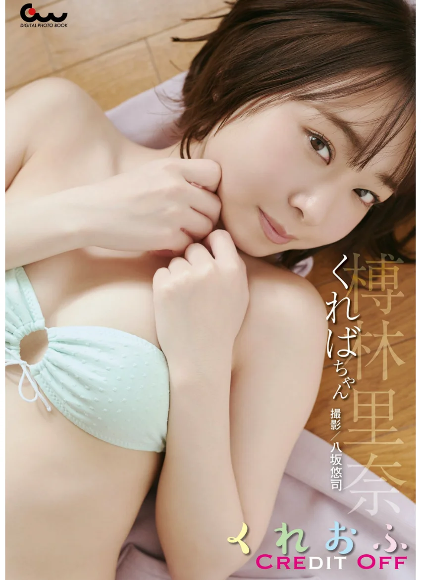 榑林里奈（くればちゃん）写真集 くれおふ 試し読み 1