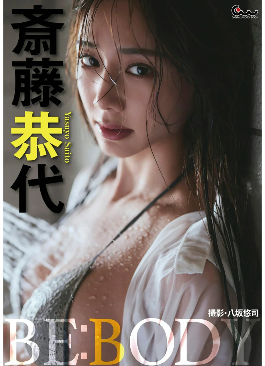 斎藤恭代デジタル写真集 BE:BODY 試し読み 1