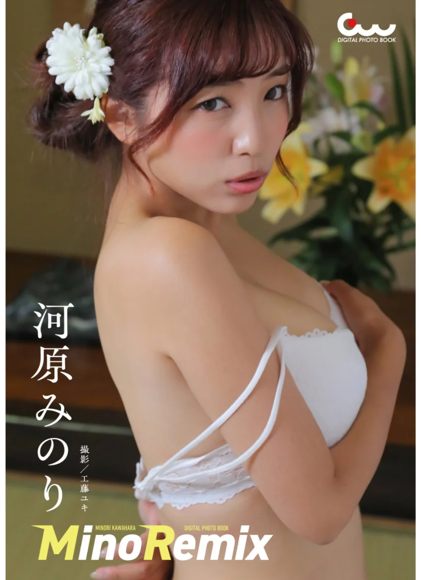 河原みのりデジタル写真集 MinoRemix 試し読み 1