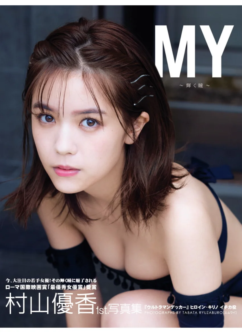 村山優香1st.写真集 MY〜輝く瞳〜 試し読み 1
