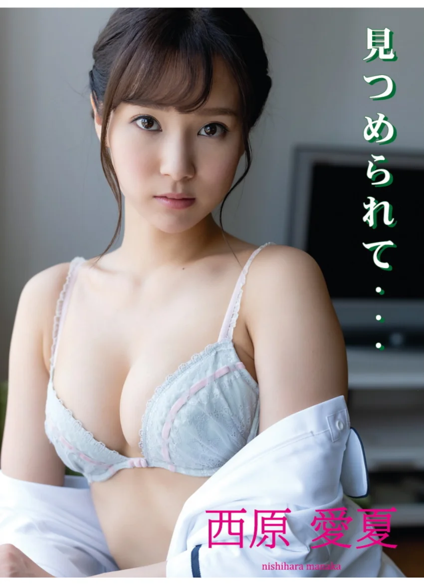 西原愛夏デジタル写真集 見つめられて… 試し読み 1