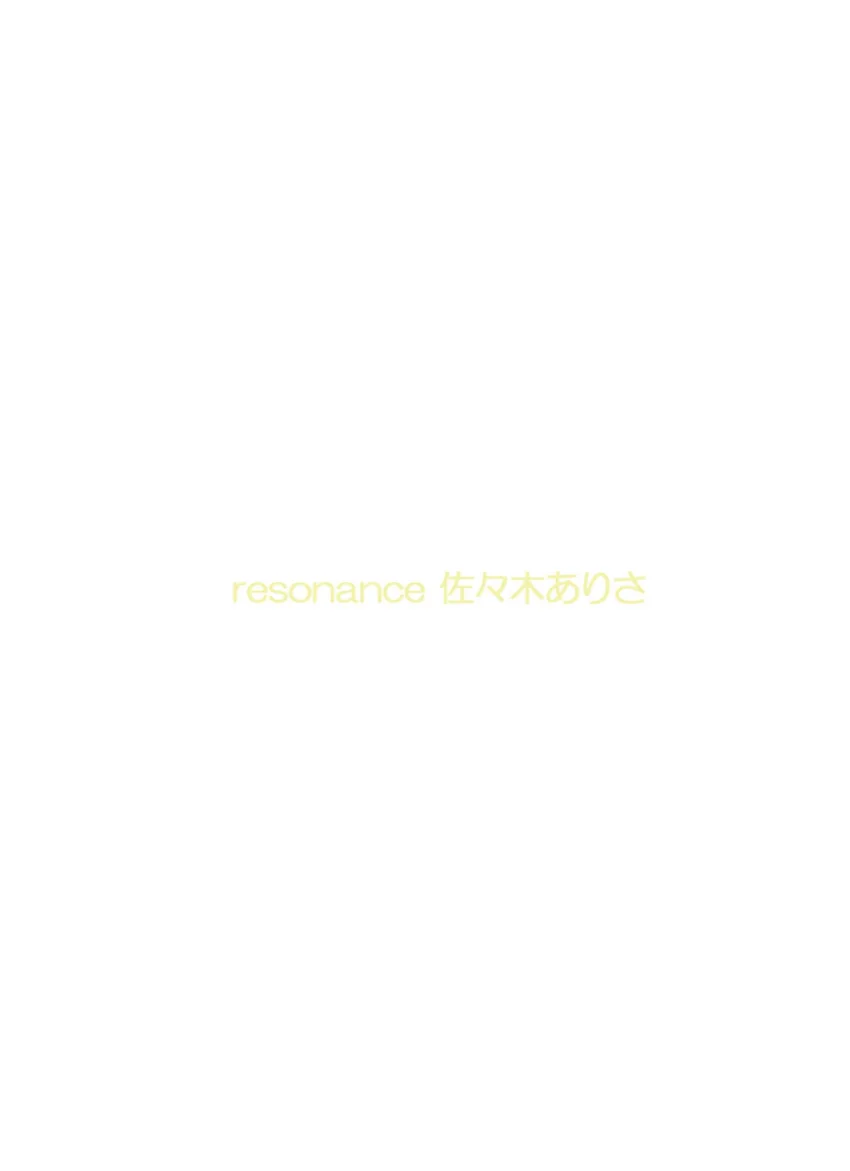 resonance 佐々木ありさ 試し読み 2