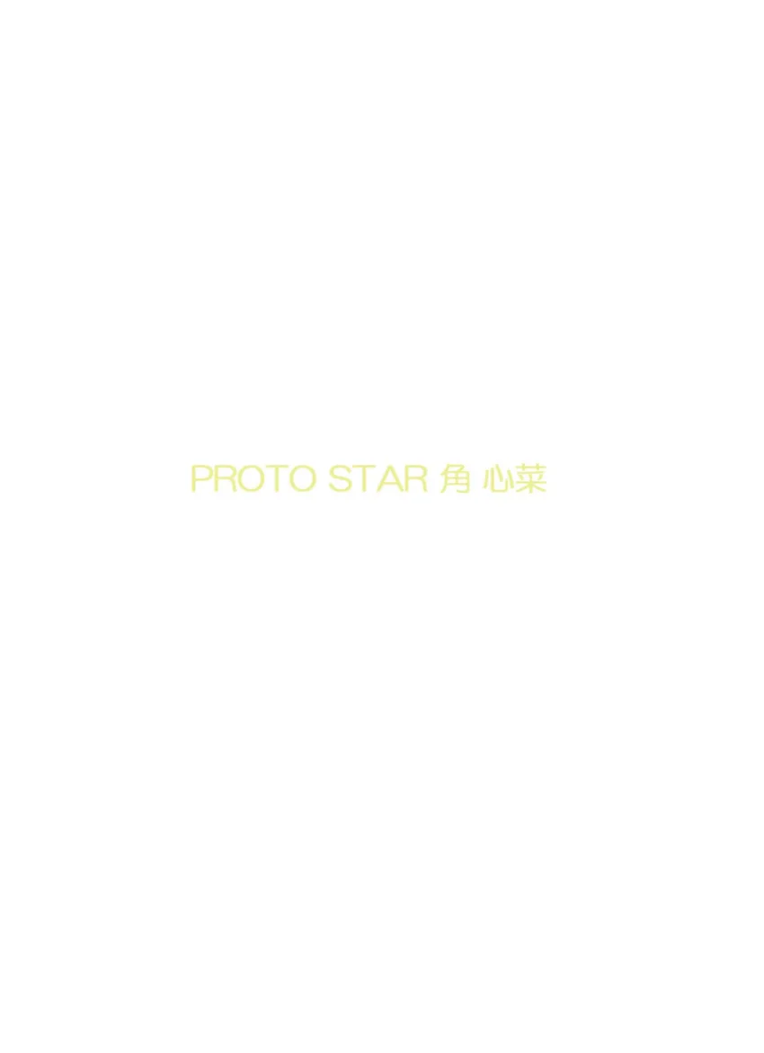 PROTO STAR 角心菜 vol.2 試し読み 2