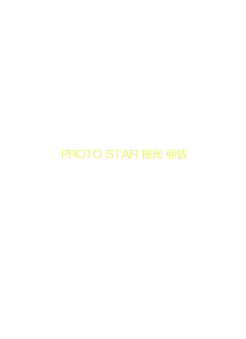 PROTO STAR 稲光亜依 vol.2 試し読み 2