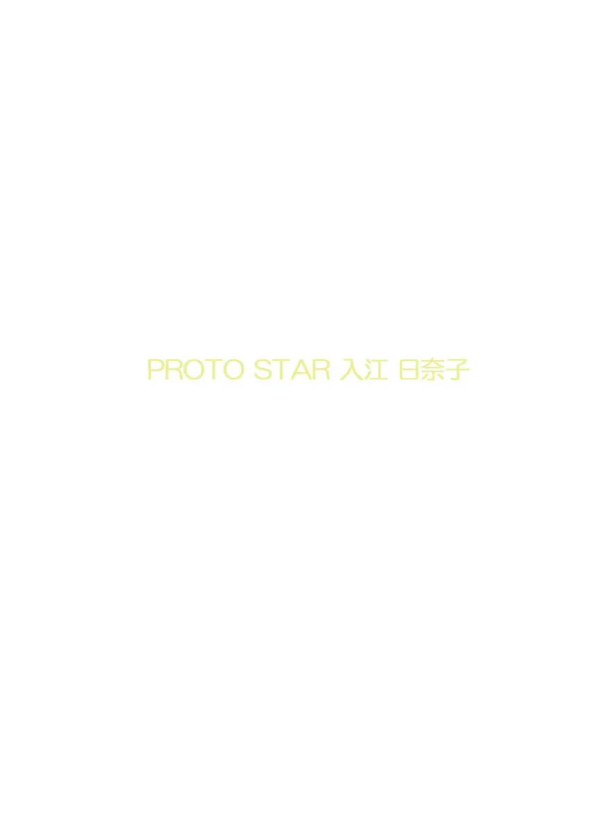PROTO STAR 入江日奈子 complete 試し読み 2