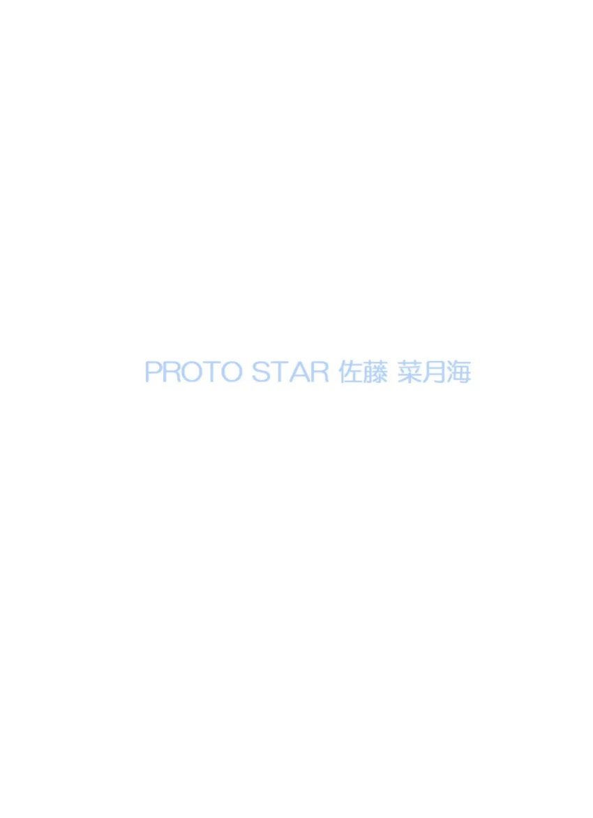 PROTO STAR 佐藤菜月海 complete 試し読み 2