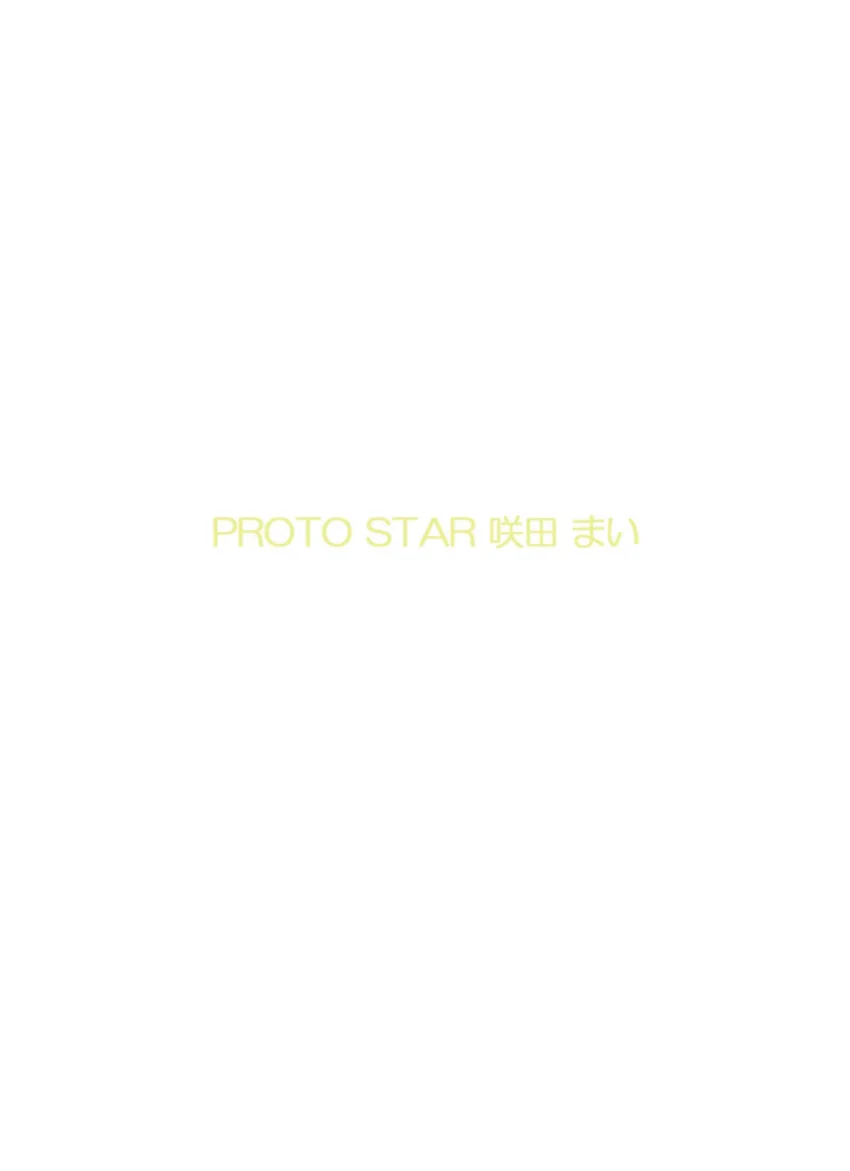 PROTO STAR 咲田まい complete3 試し読み 2