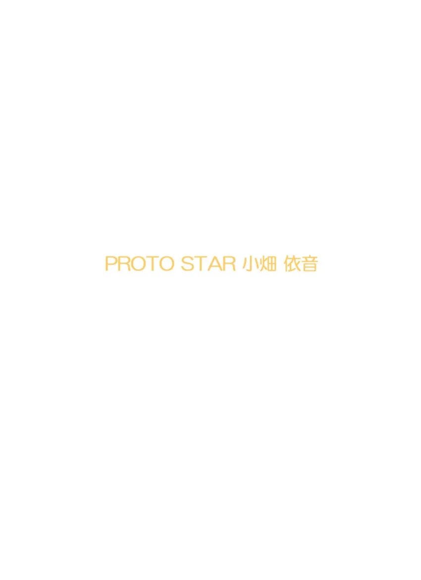 PROTO STAR 小畑依音 vol.5 試し読み 2