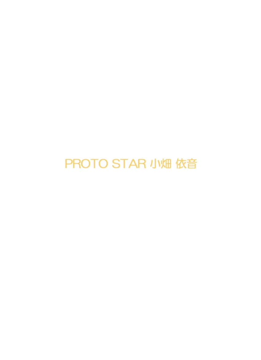 PROTO STAR 小畑依音 vol.6 試し読み 2
