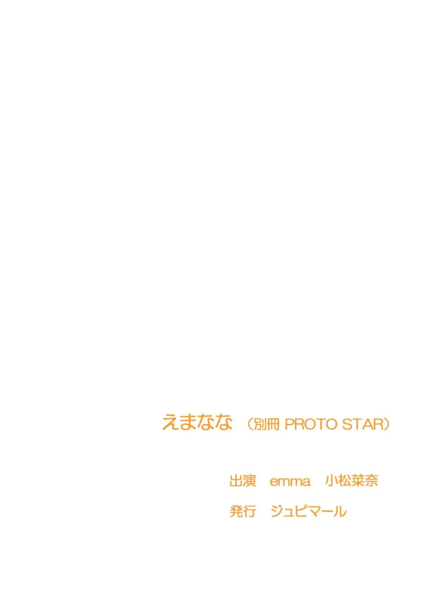 えまなな complete （別冊 PROTO STAR） 試し読み 2