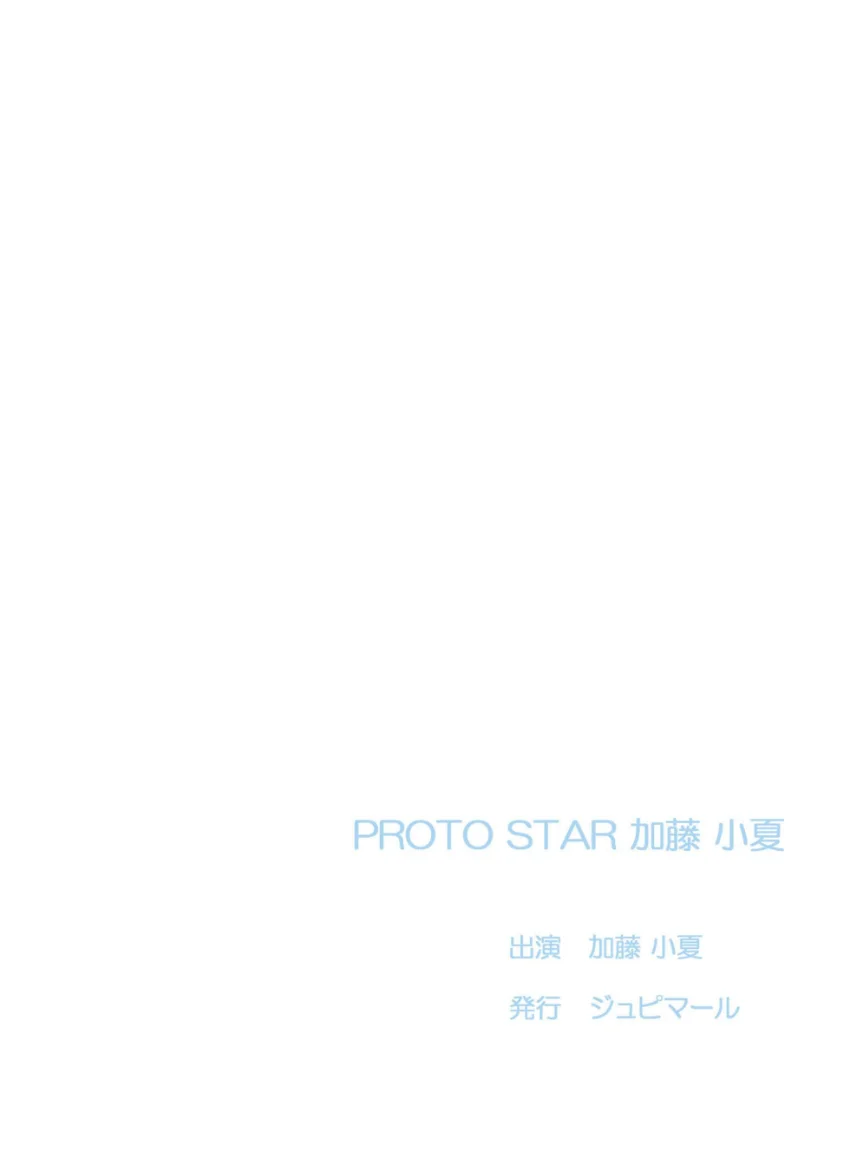 PROTO STAR 加藤小夏 complete2 試し読み 2