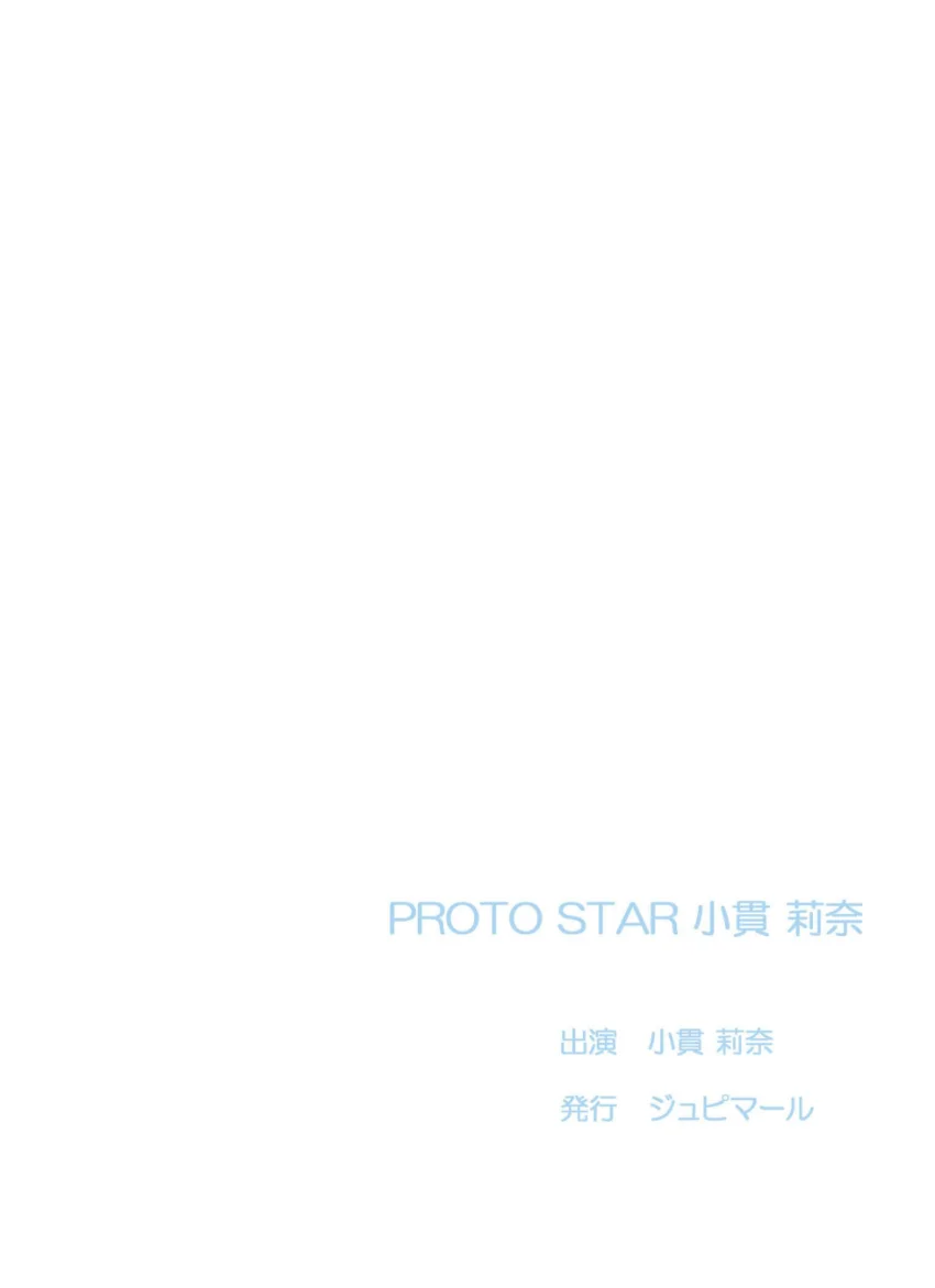 PROTO STAR 小貫莉奈 complete 試し読み 2