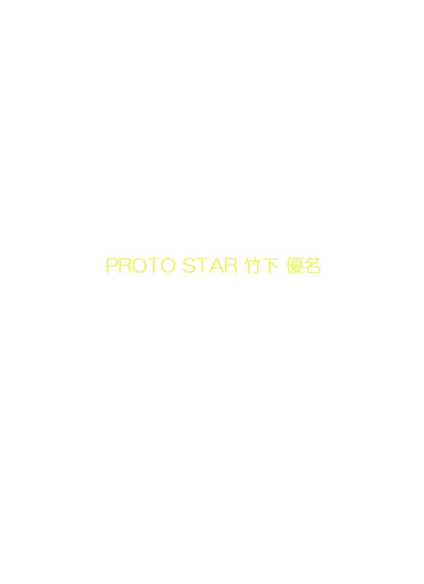 PROTO STAR 竹下優名 vol.1 試し読み 2