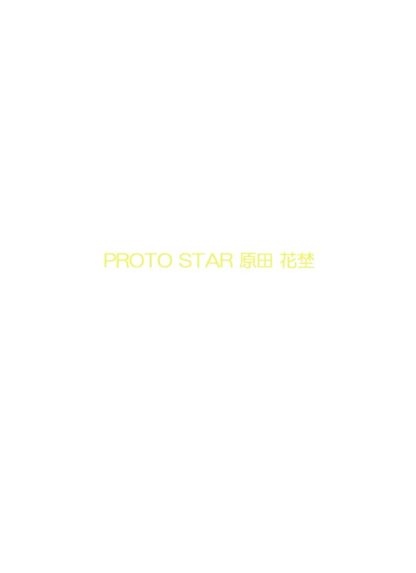 PROTO STAR 原田花埜 vol.1 試し読み 2