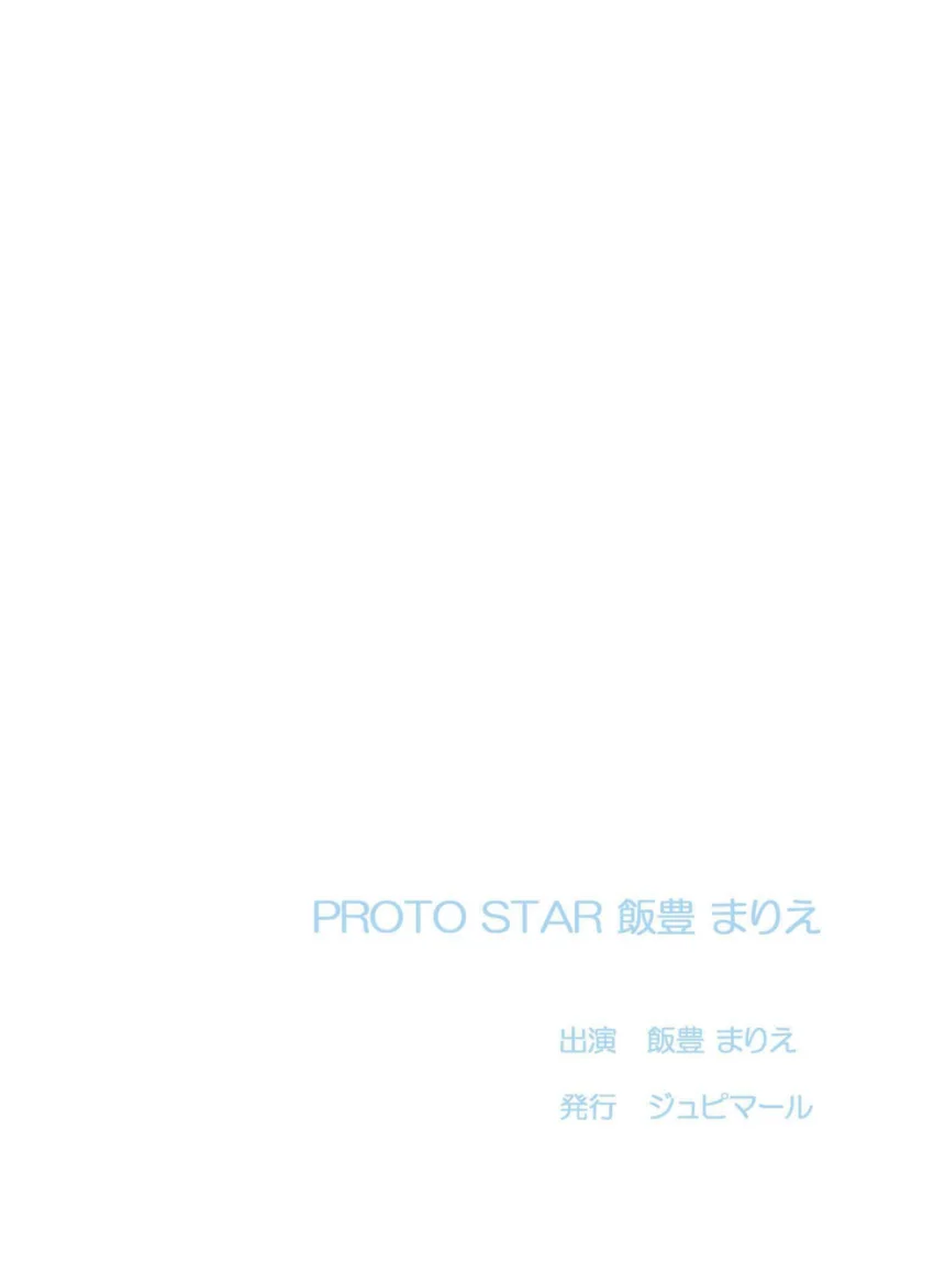 PROTO STAR 飯豊まりえ complete 試し読み 2