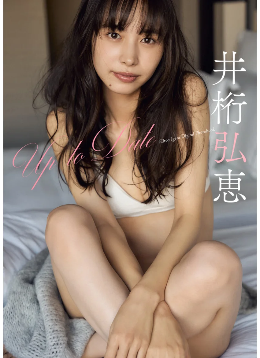 井桁弘恵 Up To Date 試し読み 1