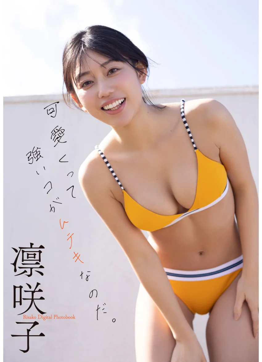 凛咲子 可愛くって強いコがムテキなのだ。 試し読み 1