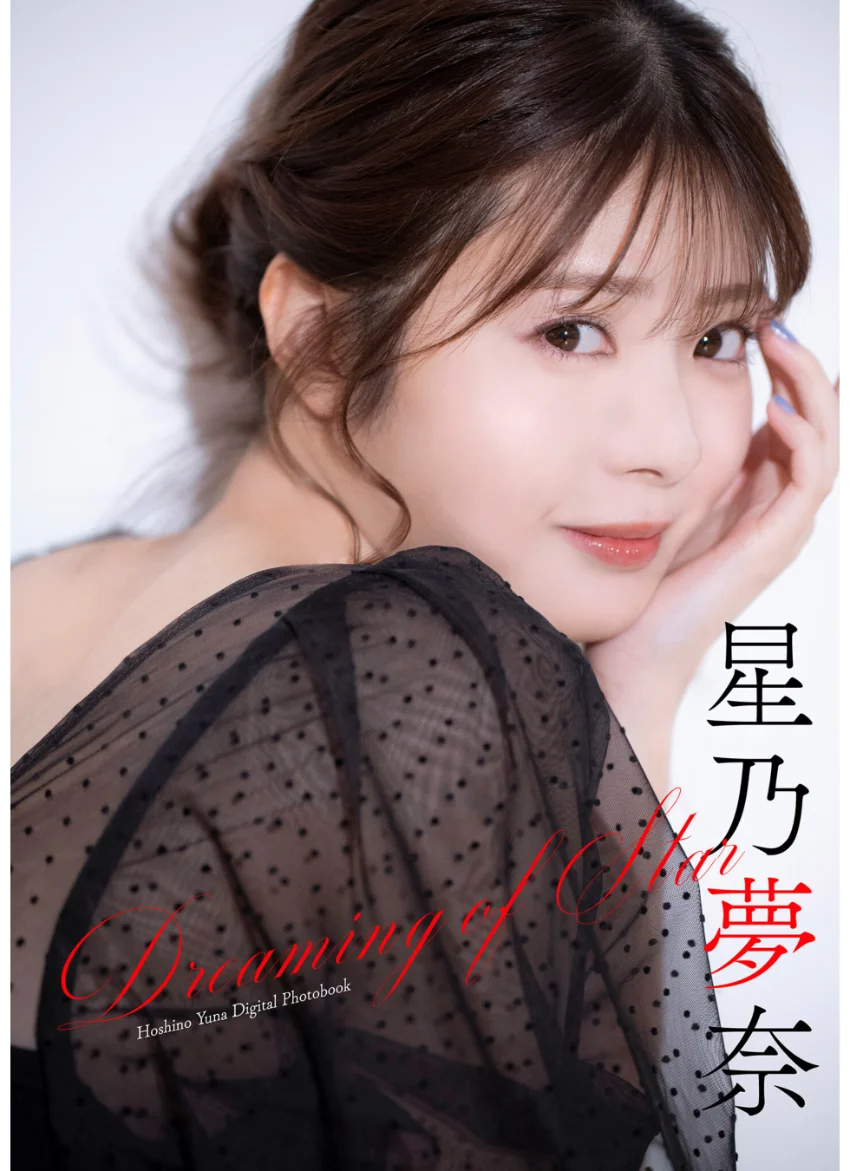星乃夢奈 Dreaming of Star 試し読み 1