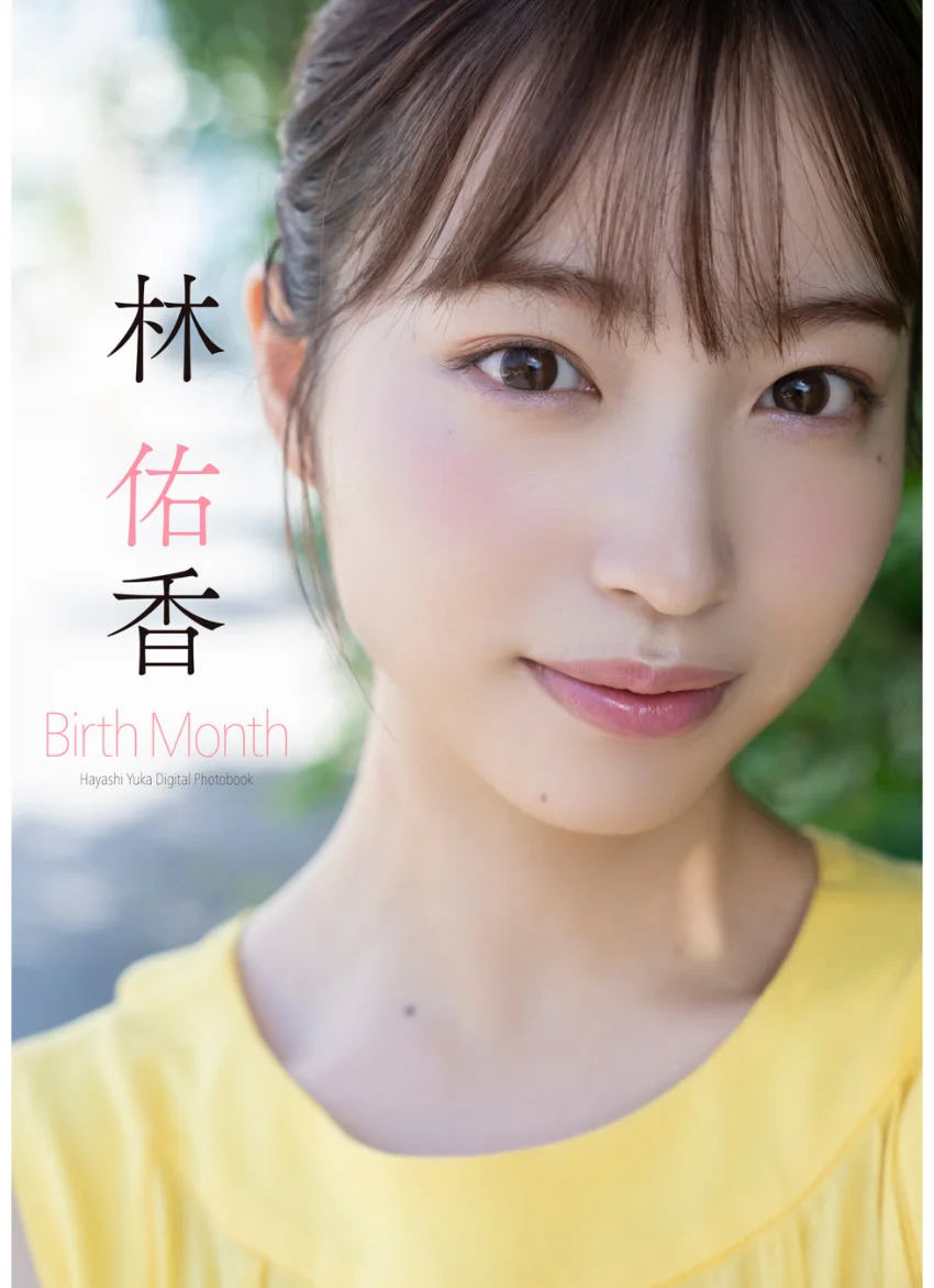 林 佑香 Birth Month 試し読み 1