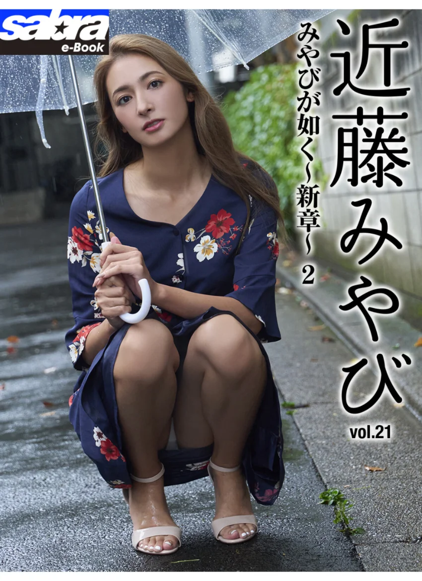 みやびが如く〜新章〜 2 近藤みやび21 ［sabra net e-Book］ 試し読み 1