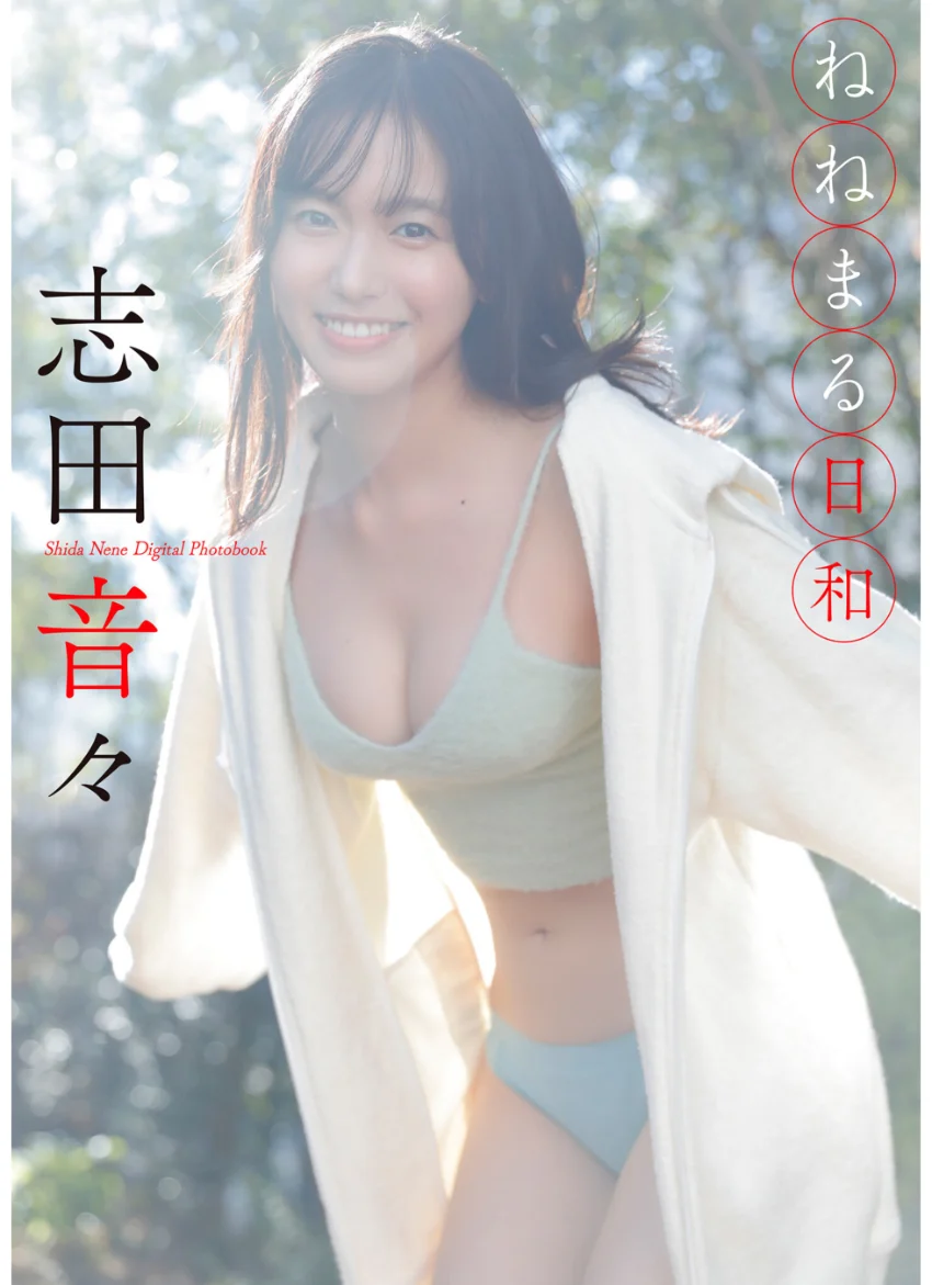 志田音々 ねねまる日和 試し読み 1