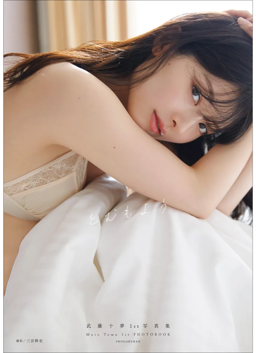 武藤十夢1st写真集 とむもよう 試し読み 1